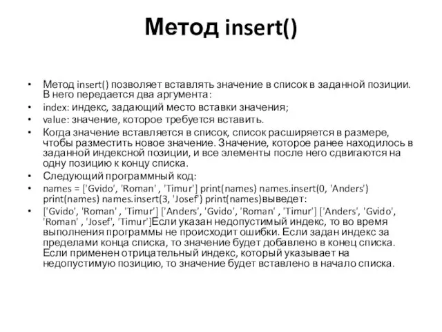 Метод insert() Метод insert() позволяет вставлять значение в список в заданной позиции.