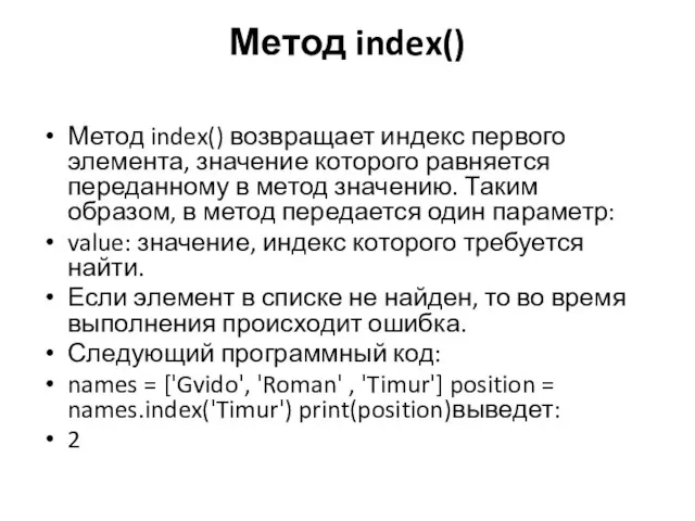 Метод index() Метод index() возвращает индекс первого элемента, значение которого равняется переданному