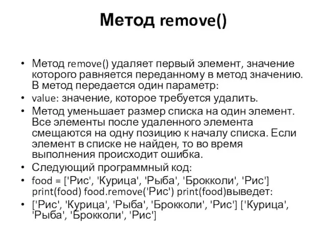 Метод remove() Метод remove() удаляет первый элемент, значение которого равняется переданному в