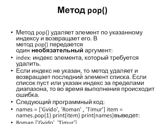 Метод pop() Метод pop() удаляет элемент по указанному индексу и возвращает его.