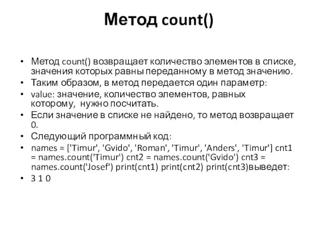 Метод count() Метод count() возвращает количество элементов в списке, значения которых равны