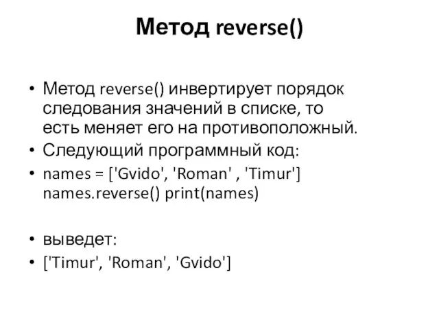 Метод reverse() Метод reverse() инвертирует порядок следования значений в списке, то есть