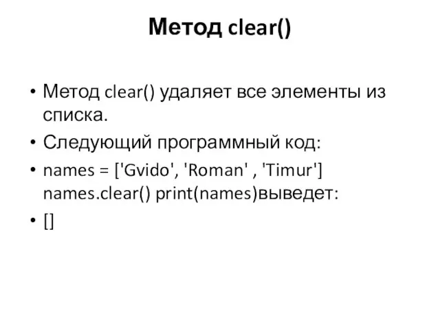 Метод clear() Метод clear() удаляет все элементы из списка. Следующий программный код: