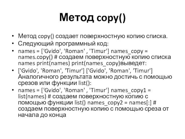 Метод copy() Метод copy() создает поверхностную копию списка. Следующий программный код: names