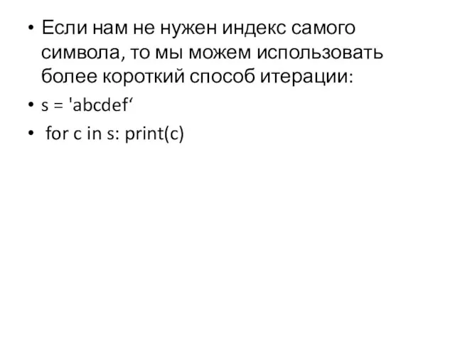 Если нам не нужен индекс самого символа, то мы можем использовать более