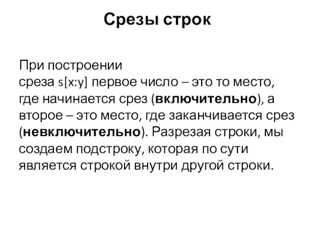 Срезы строк При построении среза s[x:y] первое число – это то место,