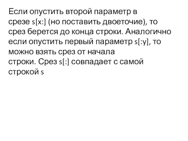 Если опустить второй параметр в срезе s[x:] (но поставить двоеточие), то срез