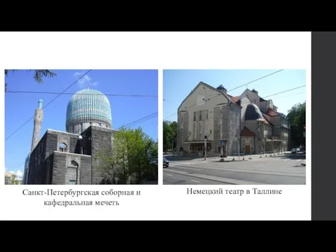 Немецкий театр в Таллине Санкт-Петербургская соборная и кафедральная мечеть