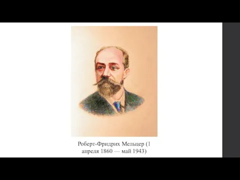 Роберт-Фридрих Мельцер (1 апреля 1860 — май 1943)