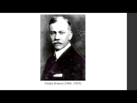 Генри Бэкон (1866–1924)