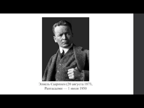 Элиель Сааринен (20 августа 1873, Рантасалми — 1 июля 1950