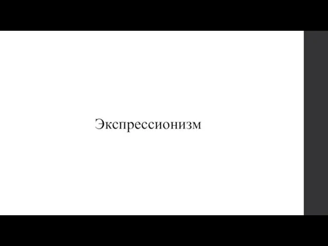 Экспрессионизм