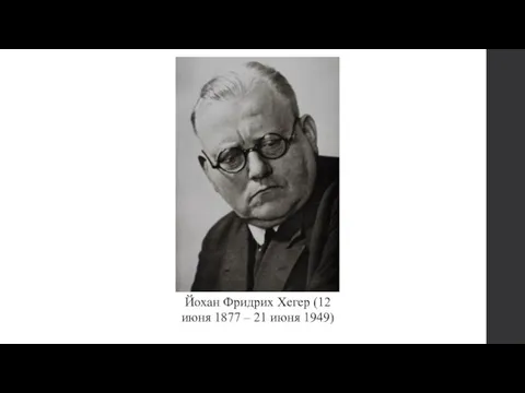 Йохан Фридрих Хегер (12 июня 1877 – 21 июня 1949)