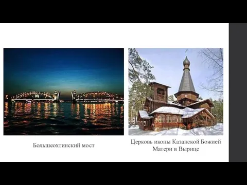Большеохтинский мост Церковь иконы Казанской Божией Матери в Вырице