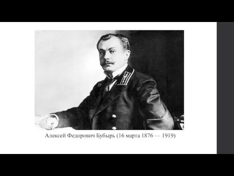 Алексей Федорович Бубырь (16 марта 1876 — 1919)