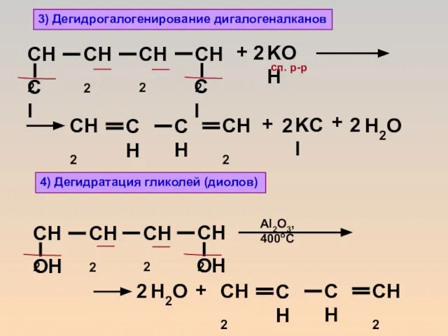 3) Дегидрогалогенирование дигалогеналканов + KOH 2 + + сп. р-р + Al2O3,