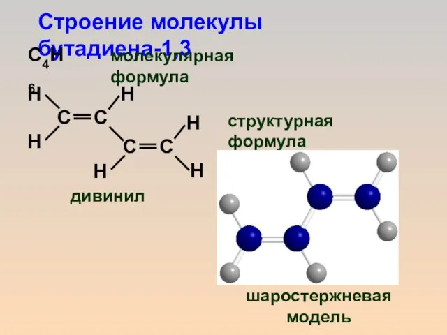 Строение молекулы бутадиена-1,3 C4H6 молекулярная формула структурная формула шаростержневая модель дивинил
