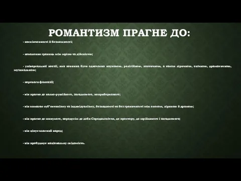 РОМАНТИЗМ ПРАГНЕ ДО: - нескінченності й безмежності; - повалення границь між мрією