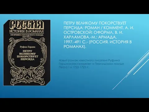 ПЕТРУ ВЕЛИКОМУ ПОКОРСТВУЕТ ПЕРСИДА: РОМАН / КОММЕНТ. А. И. ОСТРОВСКОЙ: ОФОРМЛ. В.