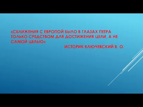 «СБЛИЖЕНИЯ С ЕВРОПОЙ БЫЛО В ГЛАЗАХ ПЕТРА ТОЛЬКО СРЕДСТВОМ ДЛЯ ДОСТИЖЕНИЯ ЦЕЛИ,