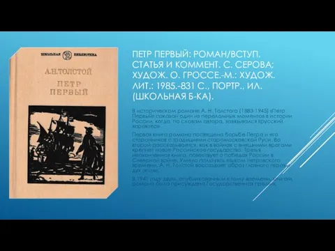 ПЕТР ПЕРВЫЙ: РОМАН/ВСТУП. СТАТЬЯ И КОММЕНТ. С. СЕРОВА; ХУДОЖ. О. ГРОССЕ.-М.: ХУДОЖ.