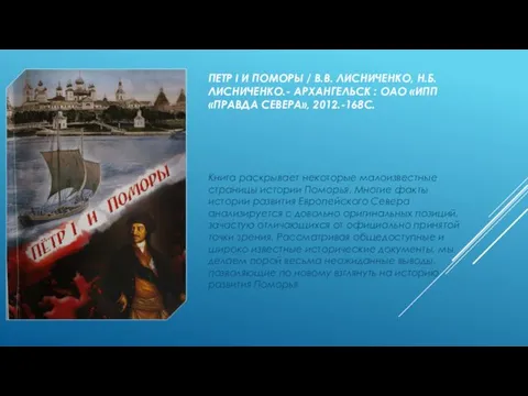 ПЕТР I И ПОМОРЫ / В.В. ЛИСНИЧЕНКО, Н.Б. ЛИСНИЧЕНКО.- АРХАНГЕЛЬСК : ОАО