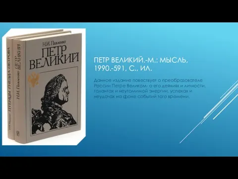 ПЕТР ВЕЛИКИЙ.-М.: МЫСЛЬ, 1990.-591, С., ИЛ. Данное издание повествует о преобразователе России