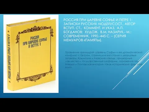 РОССИЯ ПРИ ЦАРЕВНЕ СОФЬЕ И ПЕТРЕ 1: ЗАПИСКИ РУССКИХ ЛЮДЕЙ/СОСТ., АВТОР ВСТУП.