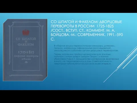 СО ШПАГОЙ И ФАКЕЛОМ: ДВОРЦОВЫЕ ПЕРЕВОРОТЫ В РОССИИ 1725-1825 /СОСТ., ВСТУП. СТ.,