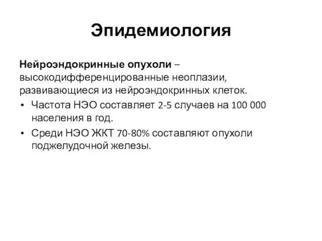 Эпидемиология Нейроэндокринные опухоли – высокодифференцированные неоплазии, развивающиеся из нейроэндокринных клеток. Частота НЭО