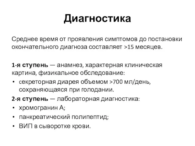 Диагностика Среднее время от проявления симптомов до постановки окончательного диагноза составляет >15