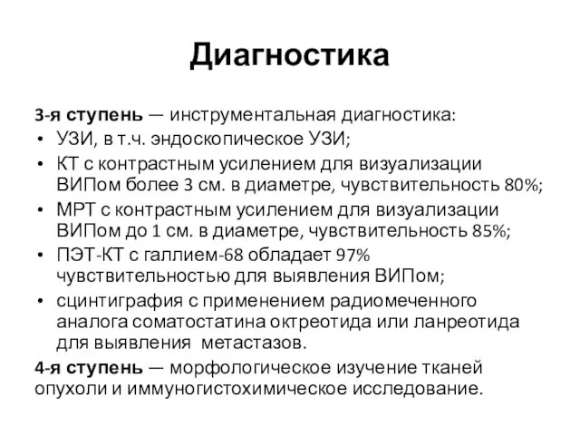 Диагностика 3-я ступень — инструментальная диагностика: УЗИ, в т.ч. эндоскопическое УЗИ; КТ