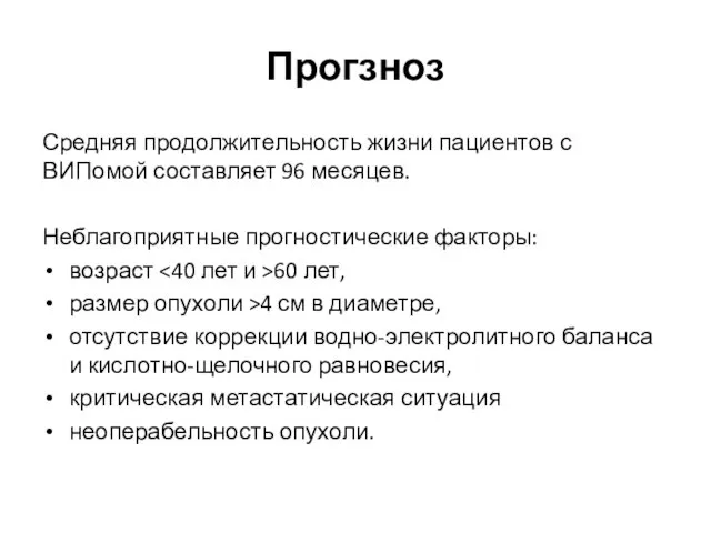 Прогзноз Средняя продолжительность жизни пациентов с ВИПомой составляет 96 месяцев. Неблагоприятные прогностические