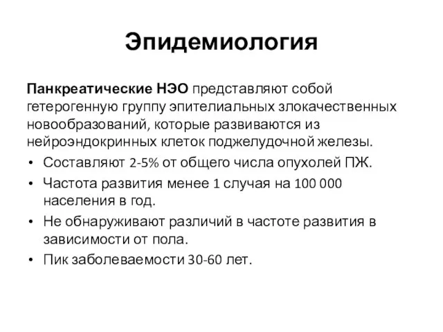 Эпидемиология Панкреатические НЭО представляют собой гетерогенную группу эпителиальных злокачественных новообразований, которые развиваются