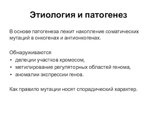 Этиология и патогенез В основе патогенеза лежит накопление соматических мутаций в онкогенах