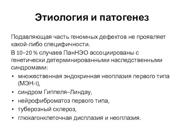 Этиология и патогенез Подавляющая часть геномных дефектов не проявляет какой-либо специфичности. В