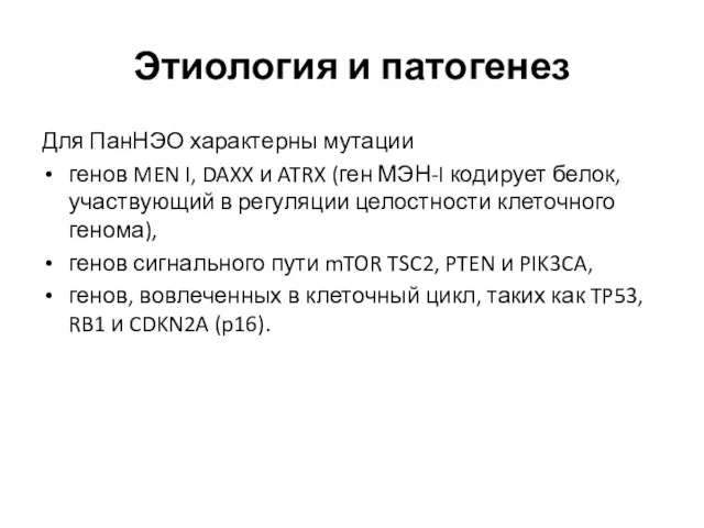 Этиология и патогенез Для ПанНЭО характерны мутации генов MEN I, DAXX и