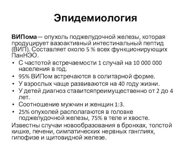 Эпидемиология ВИПома— опухоль поджелудочной железы, которая продуцирует вазоактивный интестинальный пептид (ВИП). Составляет