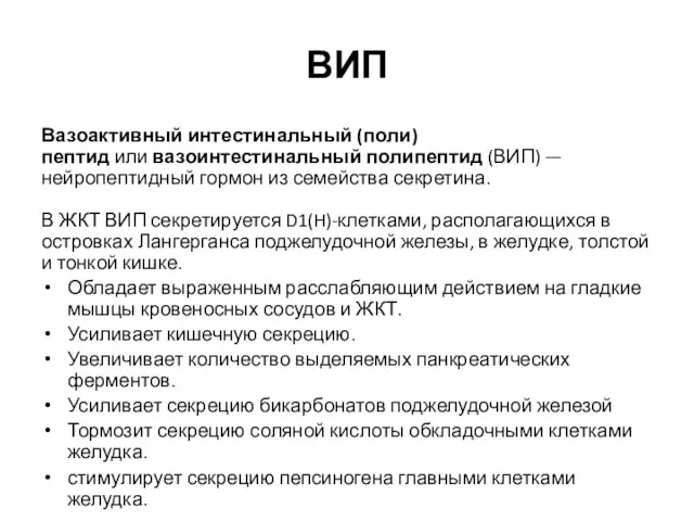 ВИП Вазоактивный интестинальный (поли)пептид или вазоинтестинальный полипептид (ВИП) — нейропептидный гормон из