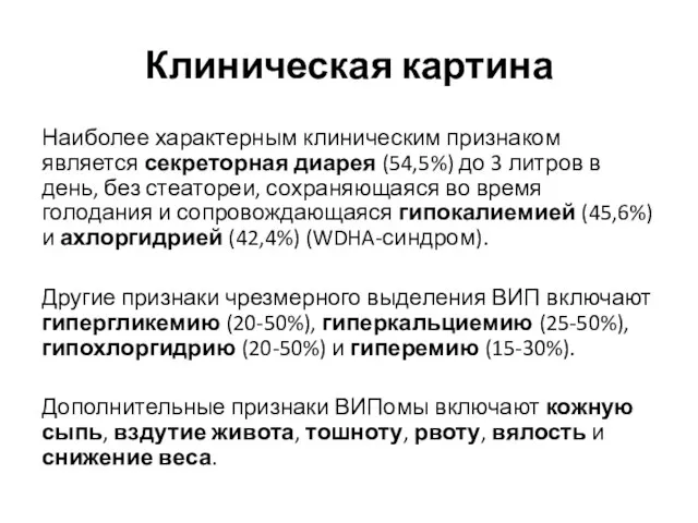 Клиническая картина Наиболее характерным клиническим признаком является секреторная диарея (54,5%) до 3