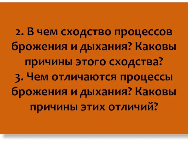 2. В чем сходство процессов брожения и дыхания? Каковы причины этого сходства?