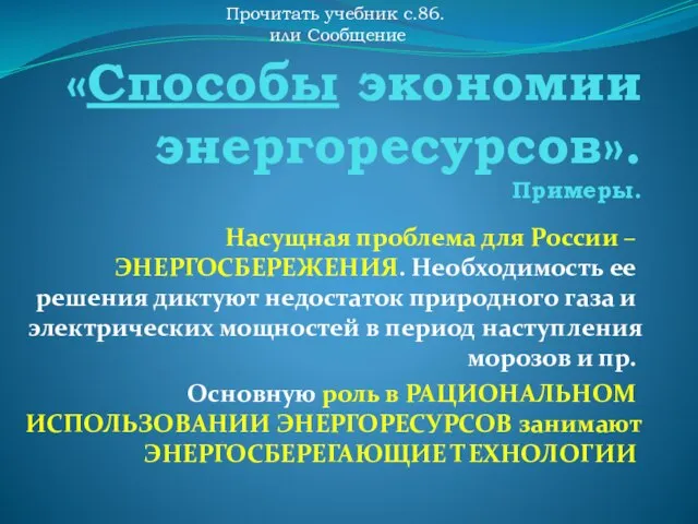 «Способы экономии энергоресурсов». Примеры. Насущная проблема для России – ЭНЕРГОСБЕРЕЖЕНИЯ. Необходимость ее