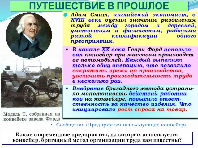 ПУТЕШЕСТВИЕ В ПРОШЛОЕ Адам Смит, английский экономист, в XVIII веке оценил значение