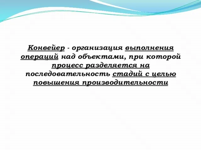 Конвейер - организация выполнения операций над объектами, при которой процесс разделяется на