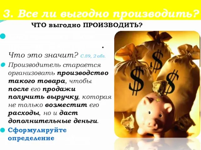 3. Все ли выгодно производить? То, что может быть продано С ВЫГОДОЙ.