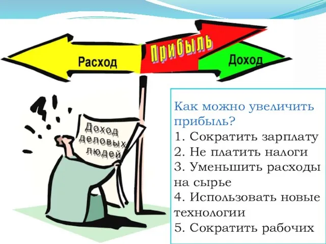 Что показывает величина прибыли? С.89, 4 абз. Заинтересованный в получении большей прибыли,