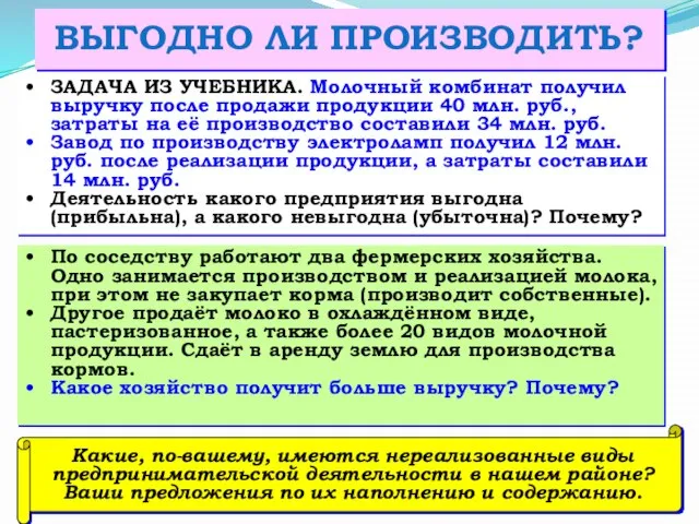 ВЫГОДНО ЛИ ПРОИЗВОДИТЬ? ЗАДАЧА ИЗ УЧЕБНИКА. Молочный комбинат получил выручку после продажи