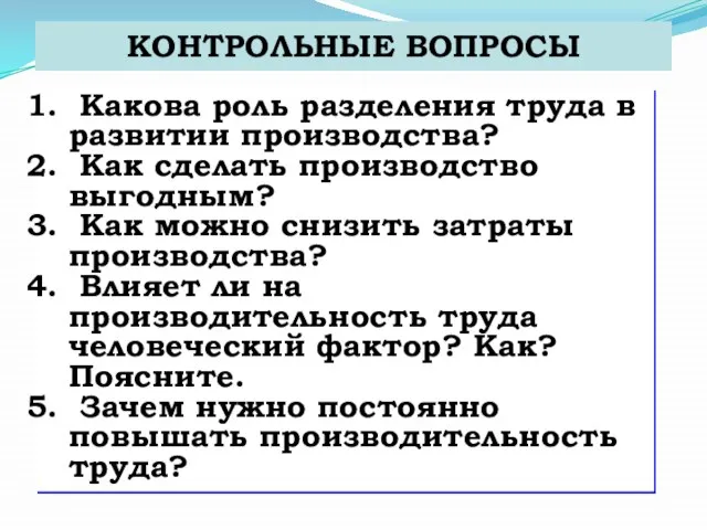 КОНТРОЛЬНЫЕ ВОПРОСЫ Какова роль разделения труда в развитии производства? Как сделать производство