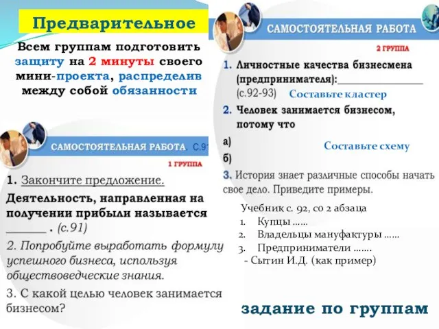 Предварительное задание по группам Всем группам подготовить защиту на 2 минуты своего