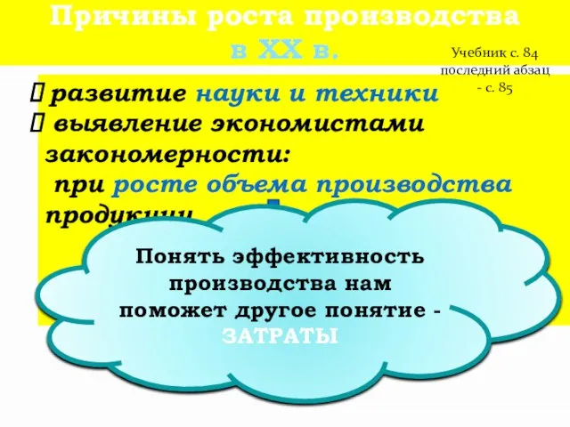 Причины роста производства в ХХ в. развитие науки и техники выявление экономистами